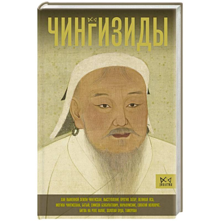 Другие страны Азии и Африки, книга Чингизиды. Великие ханы Монгольской империи купить по скидке