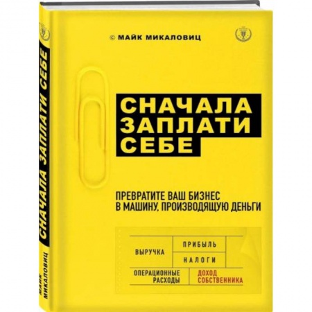 Основы предпринимательства, книга Сначала заплати себе. Превратите ваш бизнес в машину, производящую деньги купить по скидке