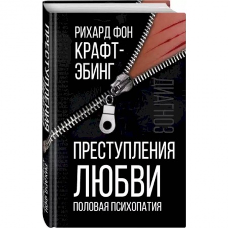 Классики психологии, книга Преступления любви. Половая психопатия купить по скидке