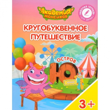 Общая подготовка к школе, книга Остров 'Ю'. Пособие для детей 3-5 лет купить по скидке