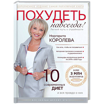 Похудеть навсегда. Легкий путь к стройности