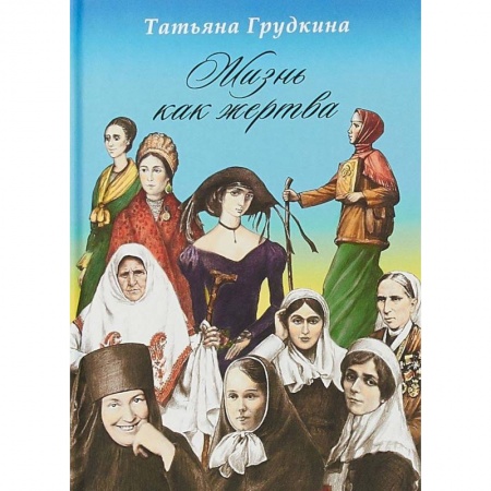 Православие в целом, книга Жизнь как жертва: Подвиг женщины купить по скидке