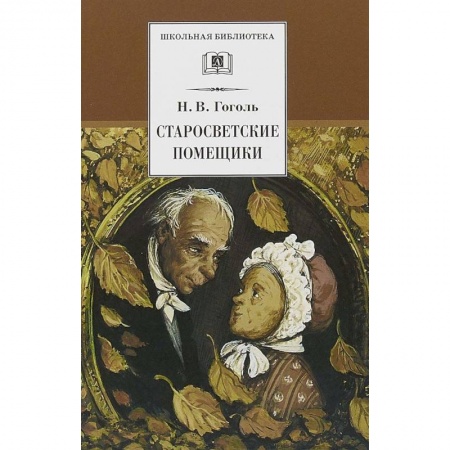 Произведения школьной программы, книга Старосветские помещики купить по скидке
