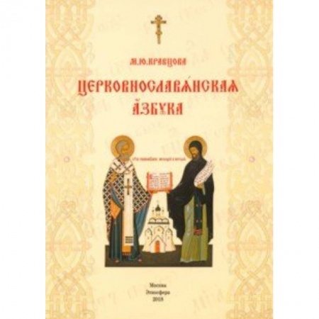 Древнегреческий и другие древние языки, книга Церковнославянская азбука. Учебное пособие купить по скидке