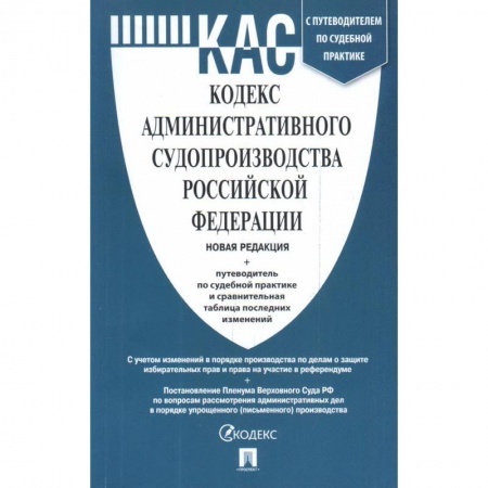 Административное право, книга Кодекс административного судопроизводства РФ с таблицей изменений и с путеводителем по судебной пракактике купить по скидке