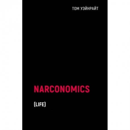Экономика. Управление. Бизнес, книга Наркономика купить по скидке