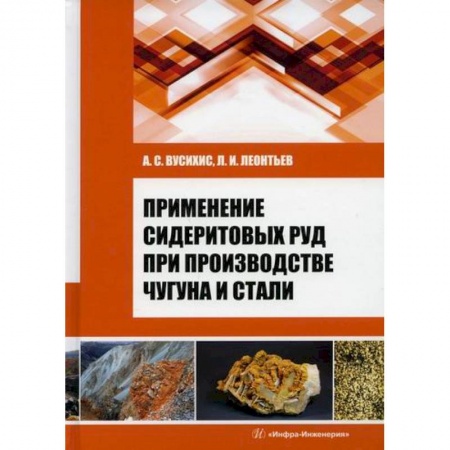 Промышленность, книга Применение сидеритовых руд при производстве чугуна и стали купить по скидке
