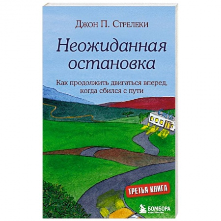 Психология, книга Неожиданная остановка. Как продолжить двигаться вперед, когда сбился с пути купить по скидке