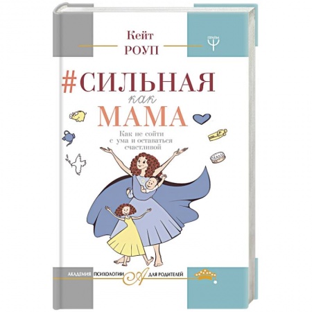 Общие справочники, книга Сильная как мама. Как не сойти с ума и оставаться счастливой купить по скидке