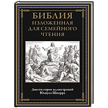 Библия изложенная для семейного чтения