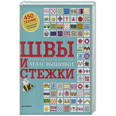 Шитьё, книга Швы и стежки. Большой иллюстрированный атлас вышивки купить по скидке