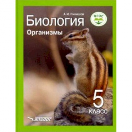 Биология, книга Биология. Организмы. 5 класс. Учебник ФП. ФГОС купить по скидке