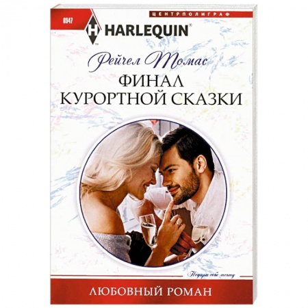 Зарубежный любовный роман, книга Финал курортной сказки купить по скидке