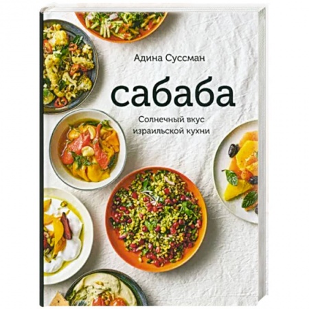 Кулинария других стран и народов, книга Сабаба.Солнечный вкус израильской кухни купить по скидке