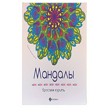 Книги, книга Мандалы. Бросаем курить купить по скидке