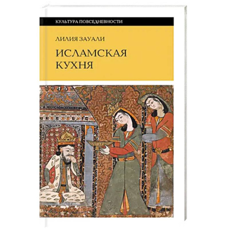 Кулинария других стран и народов, книга Исламская кухня купить по скидке