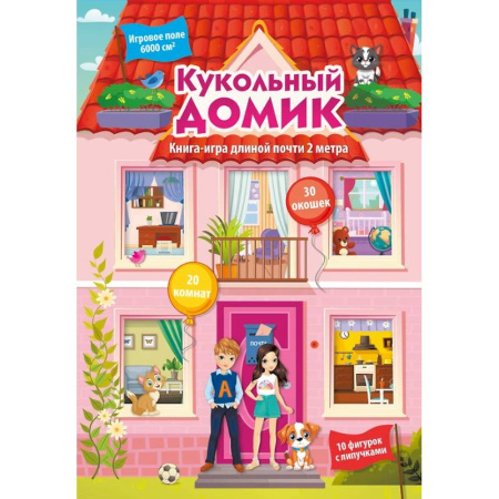 Прочие книжки-игрушки, книга Кукольный домик купить по скидке