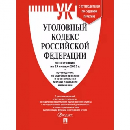 Уголовное и уголовно-процессуальное право, книга Уголовный кодекс РФ по состоянию на 25 января 2023 года + путеводитель по судебной практике купить по скидке