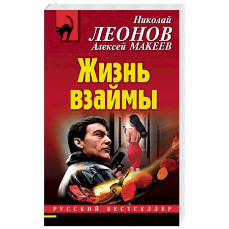 Отечественный мужской детектив, книга Жизнь взаймы купить по скидке