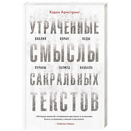 Религиоведение. История религий, книга Утраченные смыслы сакральных текстов. Библия, Коран, Веды, Пураны, Талмуд, Каббала купить по скидке