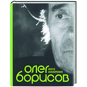 Олег Борисов. Иное измерение