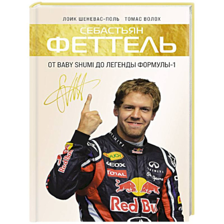 Мемуары, биографии спортсменов, книга Себастьян Феттель. От Baby Shumi до легенды Формулы-1 купить по скидке
