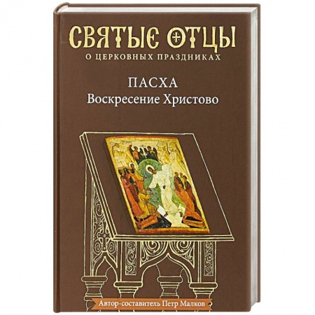 Православие в целом, книга Пасха - Воскресение Христово. Антология купить по скидке