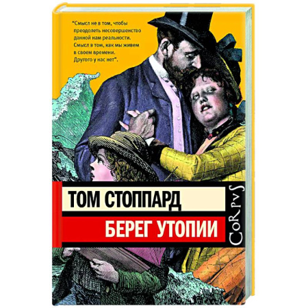 Зарубежная современная проза, книга Берег Утопии купить по скидке