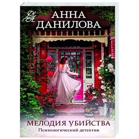 Отечественный женский детектив, книга Мелодия убийства купить по скидке