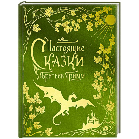 Сказки зарубежных писателей, книга Настоящие сказки братьев Гримм (шелковая коллекция) купить по скидке