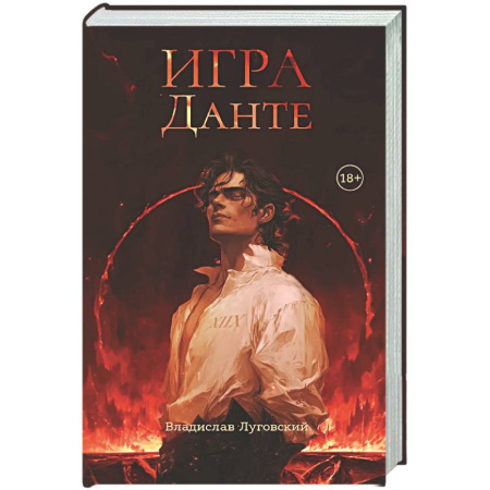 Русское фэнтези, книга Игра Данте купить по скидке