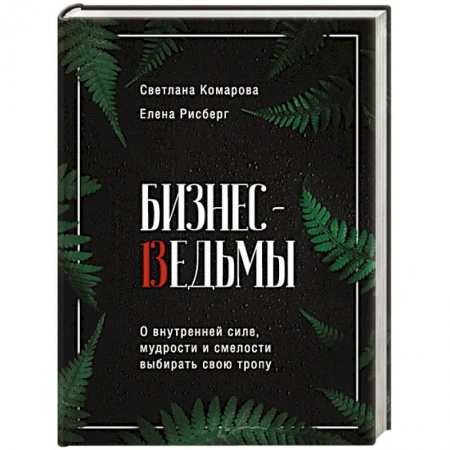 Парапсихология, книга Бизнес-ведьмы. О внутренней силе, мудрости и смелости выбирать свою тропу купить по скидке