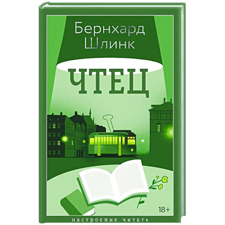 Зарубежная современная проза, книга Чтец купить по скидке