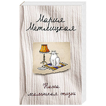 Наша маленькая жизнь