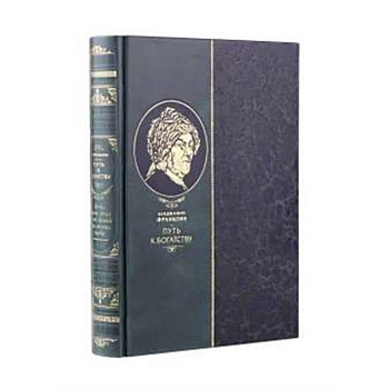 Путь к богатству Бенджамина Франклина. Книга в коллекционном кожаном инкрустированном переплете ручной работы