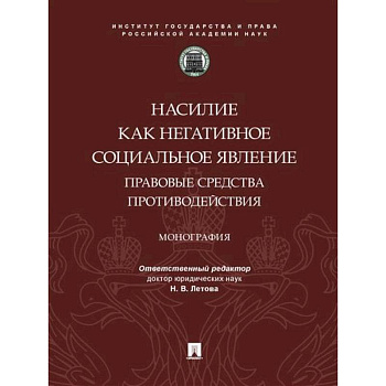 Насилие как негативное социальное явление:правовые средства противодействия
