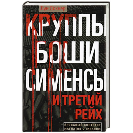 Политические партии и движения, книга Круппы, Боши, Сименсы и Третий рейх. Кровавый контракт магнатов с тираном купить по скидке