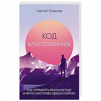 Код благополучия. Как управлять реальностью и жить счастливо здесь и сейчас