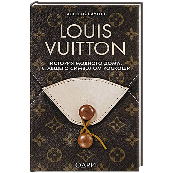 Louis Vuitton. История модного дома, ставшего символом роскоши Louis Vuitton. История модного дома, ставшего символом роскоши