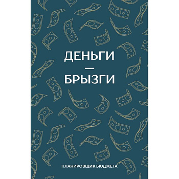 Деньги - брызги. Планировщик бюджета