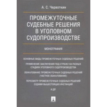 Промежуточные судебные решения в уголовном судопроизводстве