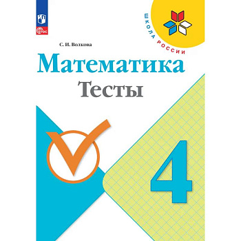 Математика. Тесты. 4 класс. ФГОС