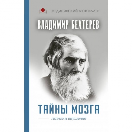 Психотерапия, книга Тайны мозга: гипноз и внушение купить по скидке