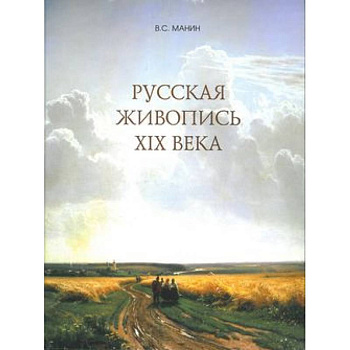 Русская живопись XIX века