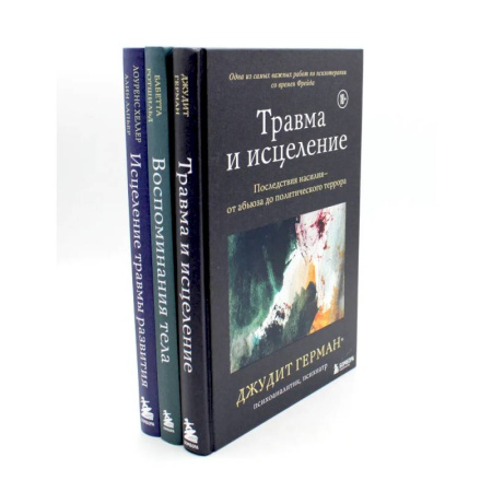 Психотерапия, книга Травма и исцеление. Воспоминания тела. Исцеление травмы (комплект из 3-х книг) купить по скидке
