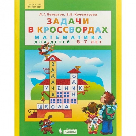 Обучение счету. Математика, книга Задачи в кроссвордах. Математика для детей 5-7 лет. ФГОС ДО купить по скидке