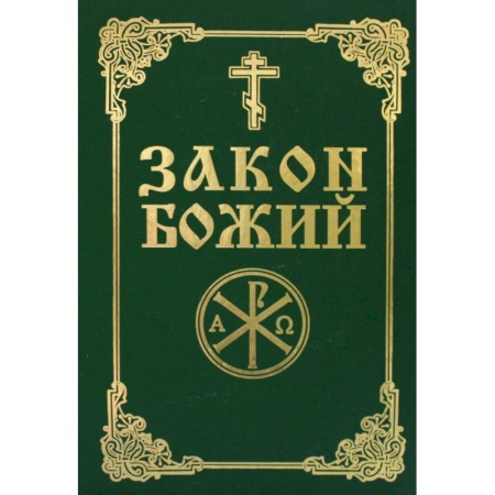 Православие, книга Закон Божий. Руководство для семьи и школы купить по скидке