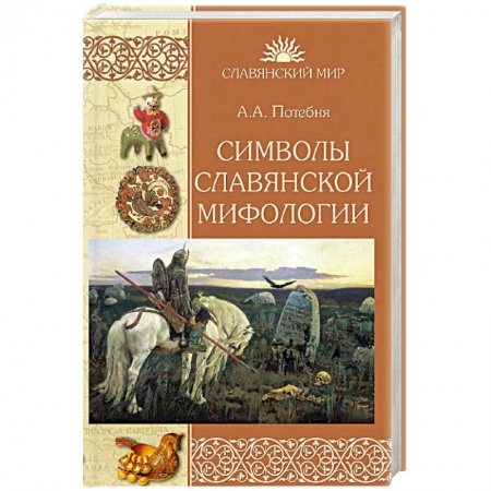 Славяне. Русские, книга Символы славянской мифологии купить по скидке