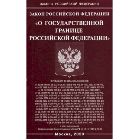 Нормативные правовые акты, книга Закон Российской Федерации 'О государственной границе Российской Федерации' купить по скидке
