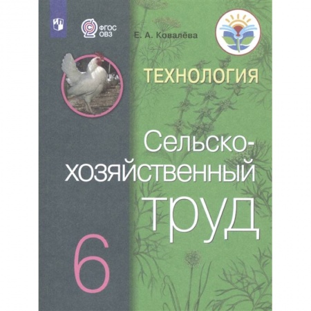 Технология, книга Технология. Сельскохозяйственный труд. 6 класс. Учебник для общеобразовательных организаций, реализующих адаптированные основные общеобразовательные программы купить по скидке